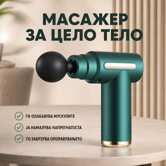МАСАЖЕР ЗА ЦЕЛО ТЕЛО